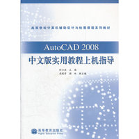 AutoCAD2008中文版实用教程上机指导(高等学校计算机辅助设计与绘图课程系列教材)