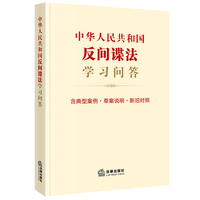 中华人民共和国反间谍法学习问答