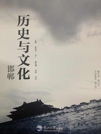 邯郸历史与文化