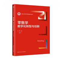 零售学:数字化转型与创新(新编21世纪市场营销系列教材)