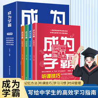 成为学霸（全4册）写给中学生的高效学习指南，内容全面、方法简短易读