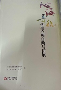 心海导航:学生心理自助与拓展