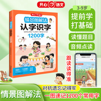 小学生情景图解法认字识字1200字 一二年级语文字词句积累基础知识巩固提升训练漫画场景学练结合小学通用 开心教育