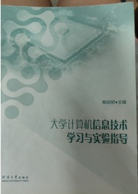 大学计算机信息技术学习与实验指导