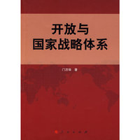 开放与国家战略体系