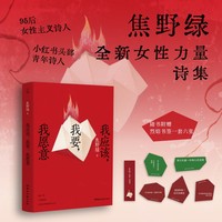 我应该,我要,我愿意(95后女性主义诗人、小红书头部青年诗人焦野绿的全新女性力量诗集。)