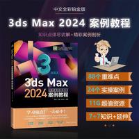 3ds Max 2024中文全彩铂金版案例教程