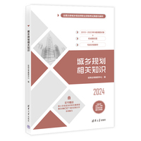 城乡规划相关知识（全国注册城乡规划师职业资格考试真题与解析）