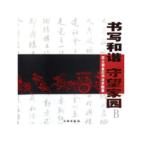 书写和谐守望家园(苏士澍金石书法求教展)