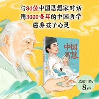 给孩子的中国智慧