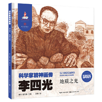科学家精神画传李四光 : 地质之光