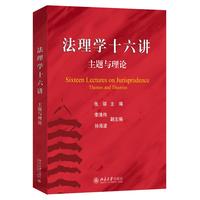 法理学十六讲：主题与理论