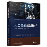 人工智能控制技术 高学辉  王树波  陈强  白星振