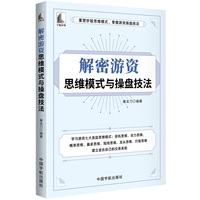 解密游资思维模式与操盘技法（重塑炒股思维模式，掌握游资操盘技法）