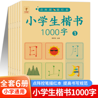 小学生楷书1000字全6册 初学者零基础点阵控笔训练硬笔书法纸临摹笔画偏旁常用字字帖