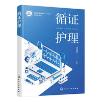 循证护理（沈建通 ）