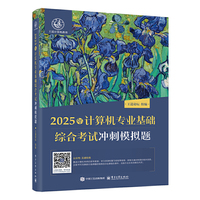 2025年计算机专业基础综合考试冲刺模拟题