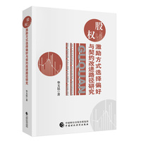 股权激励方式选择偏好与契约改进路径研究