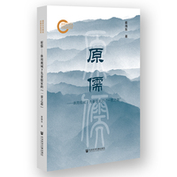 原儒:体用视域下先秦儒家的“一贯之道”