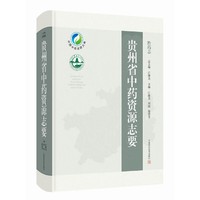 贵州省中药资源志要（黔药志）