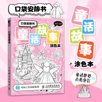 口袋安静书 童话故事涂色本