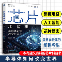 芯片那些事儿：半导体如何改变世界