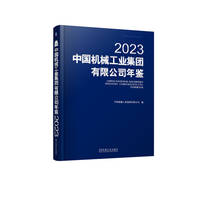 中国机械工业集团有限公司年鉴2023      中国机械工业集团有限公司