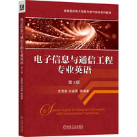 电子信息与通信工程专业英语 第3版   张雪英