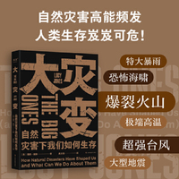 大灾变：自然灾害下我们如何生存（面对巨大不可抗力的人类生存指南）