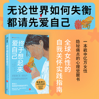 终于想起来爱自己（女人当然要先爱自己，这绝对不是自私！海蓝博士作序推荐！李银河、余秀华、周轶君赞赏的女性成长智慧！）