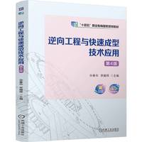 逆向工程与快速成型技术应用 第4版   孙春华 李耀辉
