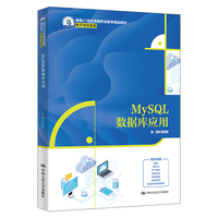 MySQL数据库应用（新编21世纪高等职业教育精品教材·电子与信息类）