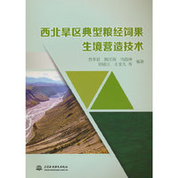 西北旱区典型粮经饲果生境营造技术