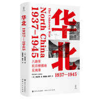 华北：1937—1945（回到烽火岁月中的真实华北）
