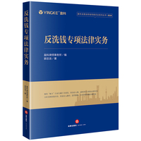 反洗钱专项法律实务