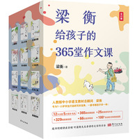 梁衡给孩子的365堂作文课（孩子听得懂、学得进、用得上的大师级作文课）