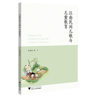 江南民间儿歌与儿童教育