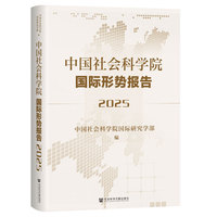 中国社会科学院国际形势报告（2025）