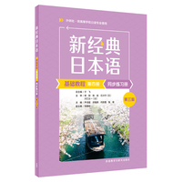 新经典日本语基础教程第四册同步练习册(第三版)