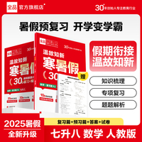 【2025暑假】全品温故知新寒暑假 初中数学人教版 七升八 暑假衔接一本通教材暑假作业