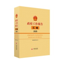 政府工作报告汇编2025 国务院研究室