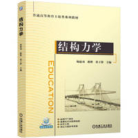 结构力学    杨建功 路维 张子静