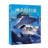神奇图书馆：海洋X计划（2025年新版。凯叔写给小学生的科学探险故事）