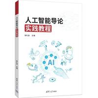 人工智能导论实践教程
