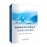 电站锅炉热力计算方法与通用化程序设计