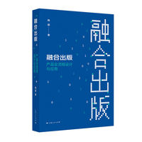 融合出版:产品全流程设计与应用