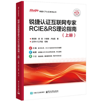 锐捷认证互联网专家RCIE＆RS理论指南（上册）