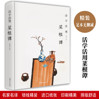 活学活用菜根谭