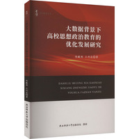 大数据背景下高校思想政治教育的优化发展研究