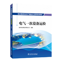 抽水蓄能电站生产准备员工系列培训教材  电气一次设备运检
